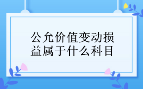 公允价值变动损益属于什么科目