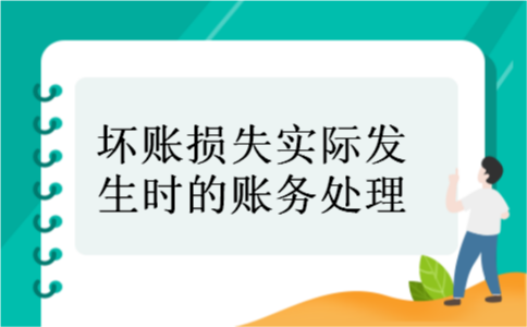 坏账损失实际发生时的账务处理