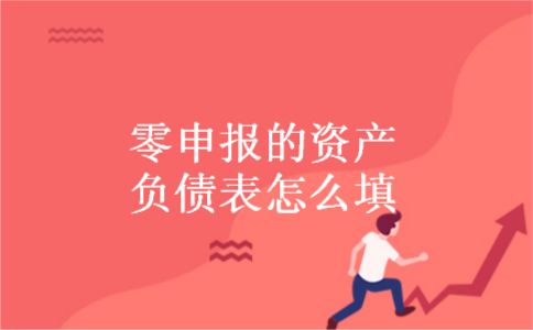 零申报的资产负债表怎么填