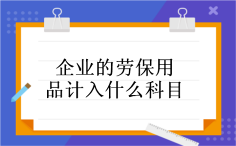 企业的劳保用品计入什么科目
