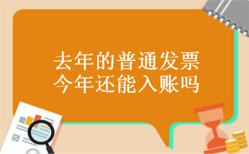 去年的普通发票今年还能入账吗