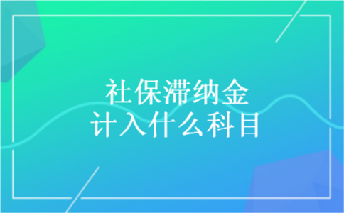 社保滞纳金计入什么科目