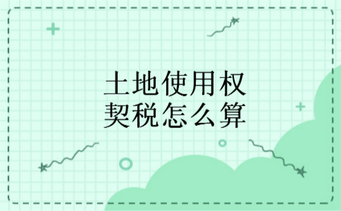 土地使用权契税怎么算 土地使用权契税怎么算