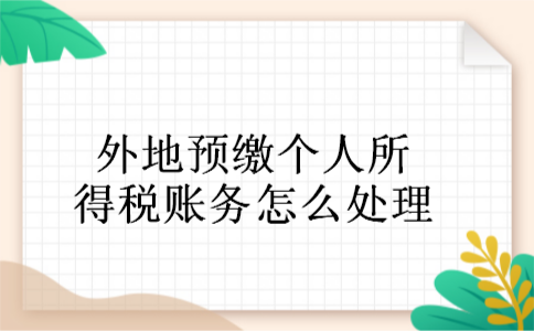 外地预缴个人所得税账务怎么处理