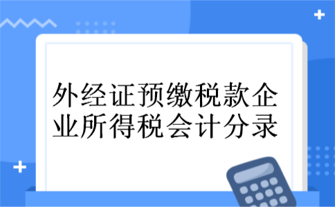 外经证预缴税款企业所得税会计分录