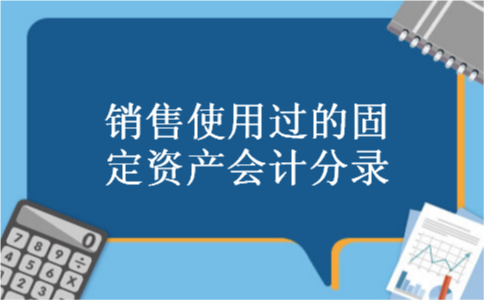 销售使用过的固定资产会计分录