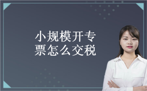 小规模开专票怎么交税 小规模开专票怎么交税
