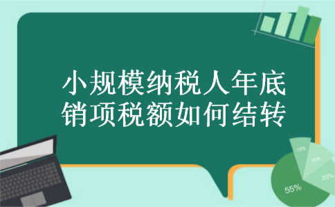 小规模纳税人年底销项税额如何结转