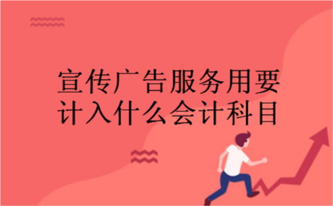 宣传广告服务用要计入什么会计科目 宣传广告服务用要计入什么会计科目