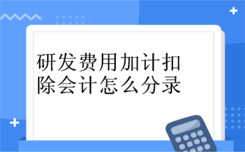 研发费用加计扣除会计怎么分录