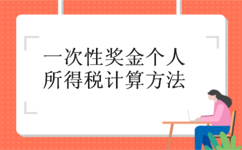 一次性奖金个人所得税计算方法