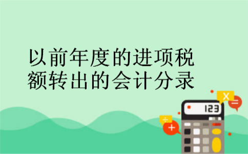 以前年度的进项税额转出的会计分录