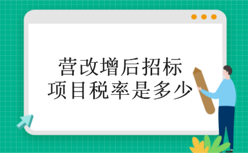 营改增后招标项目税率是多少 营改增后招标项目税率是多少