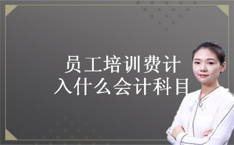 员工培训费计入什么会计科目 员工培训费计入什么会计科目