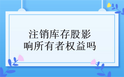 注销库存股影响所有者权益吗