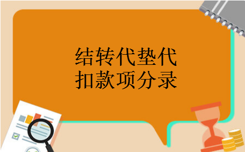 结转代垫代扣款项分录