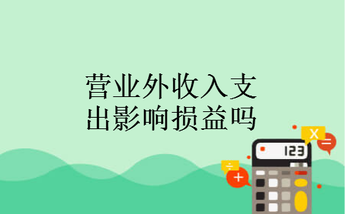 营业外收入支出影响损益吗