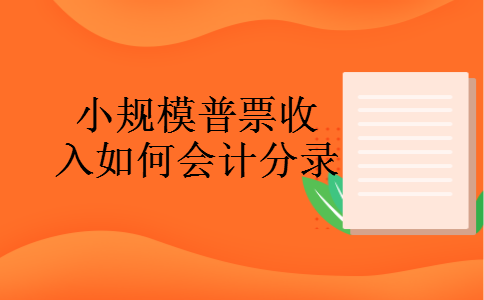 小规模普票收入如何会计分录 小规模普票收入如何会计分录