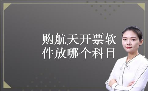 购航天开票软件放哪个科目