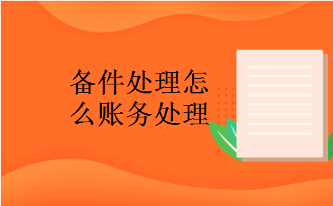 备件处理怎么账务处理 备件处理怎么账务处理