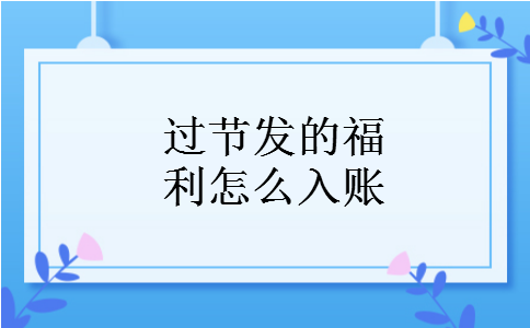 过节发的福利怎么入账