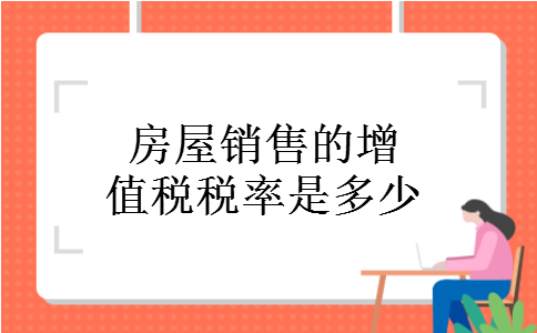 房屋销售的增值税税率是多少