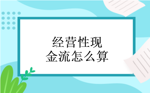 经营性现金流怎么算