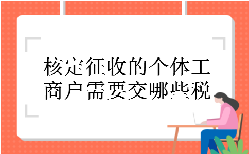 核定征收的个体工商户需要交哪些税