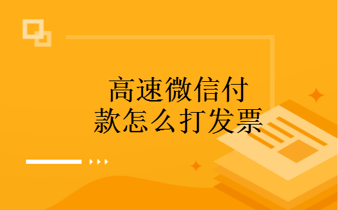 高速微信付款怎么打发票 高速微信付款怎么打发票