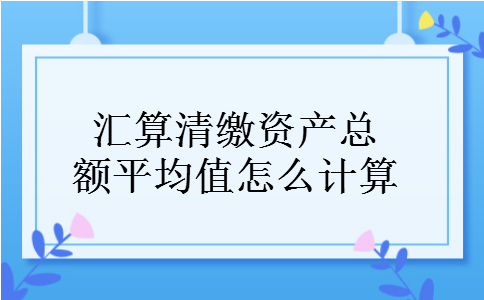 汇算清缴资产总额平均值怎么计算