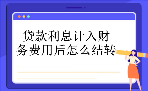 贷款利息计入财务费用后怎么结转