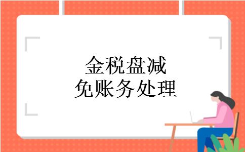 金税盘减免账务处理