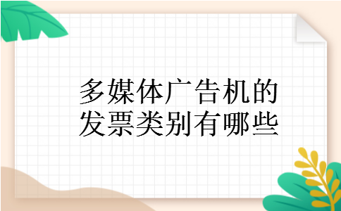 多媒体广告机的发票类别有哪些