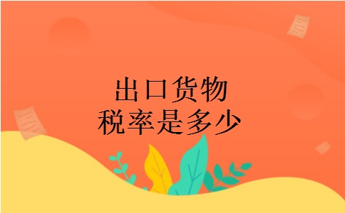 出口货物税率是多少