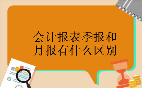 会计报表季报和月报有什么区别