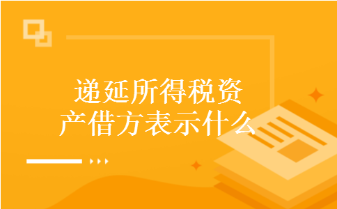 递延所得税资产借方表示什么