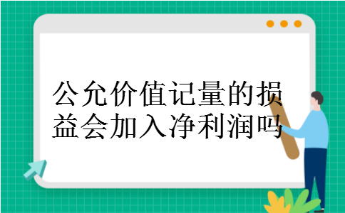 公允价值记量的损益会加入净利润吗