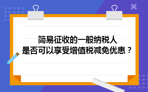 简易征收的一般纳税人是否可以享受增值税减免优惠？