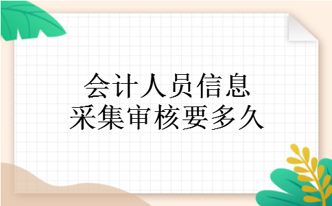 会计人员信息采集审核要多久