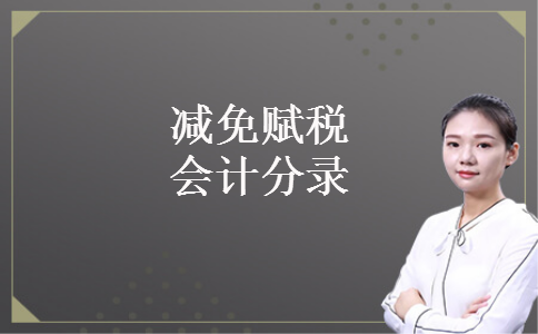 减免赋税会计分录