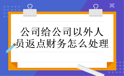 公司给公司以外人员返点财务怎么处理