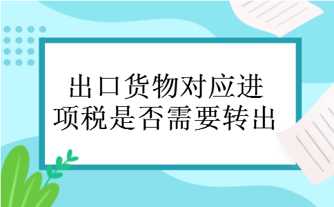 出口货物对应进项税是否需要转出 出口货物对应进项税是否需要转出