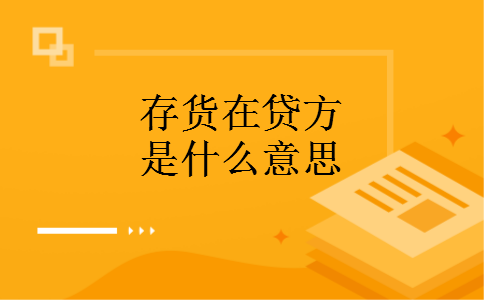 存货在贷方是什么意思 存货在贷方是什么意思