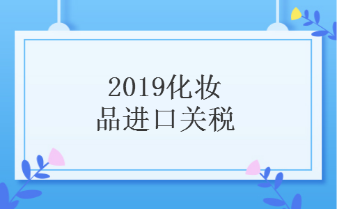 2019化妆品进口关税