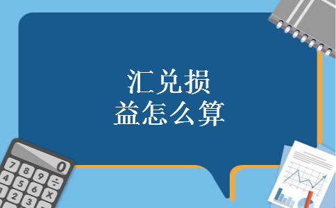 汇兑损益怎么算