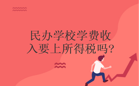 民办学校学费收入要上所得税吗?