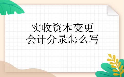 实收资本变更会计分录怎么写