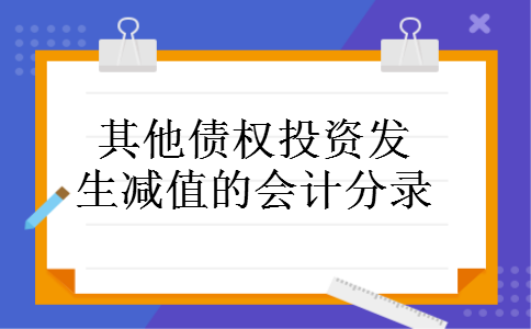 其他债权投资发生减值的会计分录 其他债权投资发生减值的会计分录