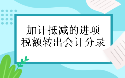 加计抵减的进项税额转出会计分录
