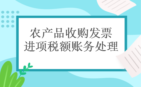 农产品收购发票进项税额账务处理